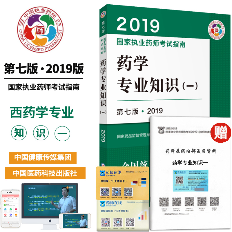 现货 2019执业药师考试用书 执业药师考试书 2019执业药师教材 药学专业知识一 第七版 执业药师 西药 职业药师视频课件执业西药师|msdalam kategori buku/Magazine/akhbar, Exam/bahan pengajaran/tesis, peperiksaan tajuk kelas perubatan dan kesihatan, peperiksaan Pharmacy - dari Buy2taobao.com untuk memberikan perkhidmatan ejen Taobao profesional membeli