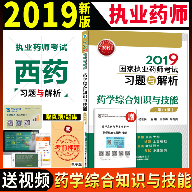 现货 2019年执业药师考试用书 执业药师习题 国家执业药师考试习题与解析 药学综合知识与技能 第11版送视频职业药师 西药可搭教材|ruв категории книги/журнал/газета, экзамен/учебник/тезис, медицины и здравоохранения, название экзамен, медицины и здравоохранения, название экзаменов других - от Buy2taobao.com для оказания профессиональной услуги покупки агента Taobao