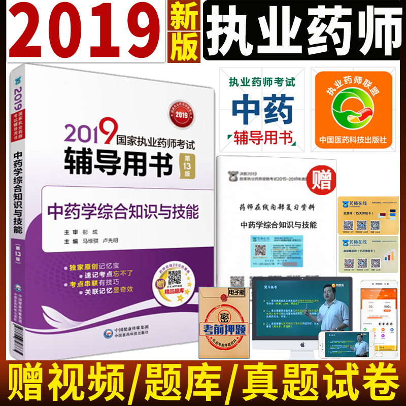 包邮现货 2019执业药师考试用书 第13版 执业中药师 2019国家执业药师考试辅导用书 中药学综合知识与技能 可搭执业药师教材习题|msdalam kategori buku/Magazine/akhbar, Exam/bahan pengajaran/tesis, peperiksaan tajuk kelas perubatan dan kesihatan, peperiksaan Pharmacy - dari Buy2taobao.com untuk memberikan perkhidmatan ejen Taobao profesional membeli