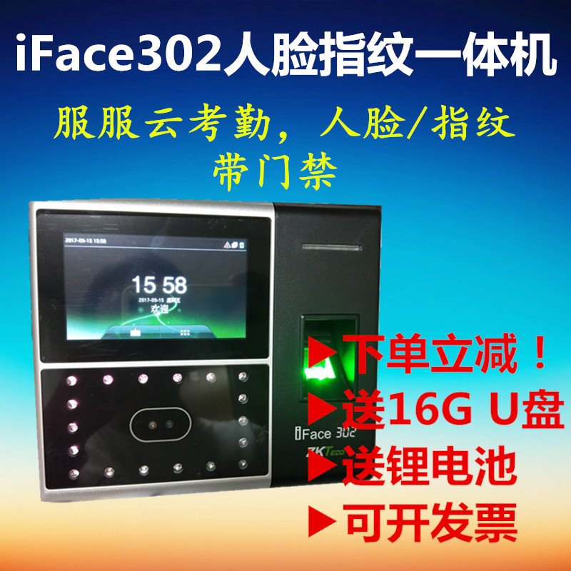 中控智慧iFace302面部識別考勤機人臉指紋壹體機帶網絡雲考勤英文在類目 辦公設備/耗材/相關服務, 門禁考勤器材, 考勤門禁中 - 來自Buy2taobao.com提供專業的淘寶代購服務