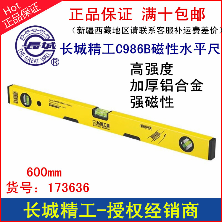 正品長城精工C986B系列磁性水平尺600mm高強度強磁性長城水平尺在類目 五金/工具, 手動工具, 測量工具, 水平尺中 - 來自Buy2taobao.com提供專業的淘寶代購服務