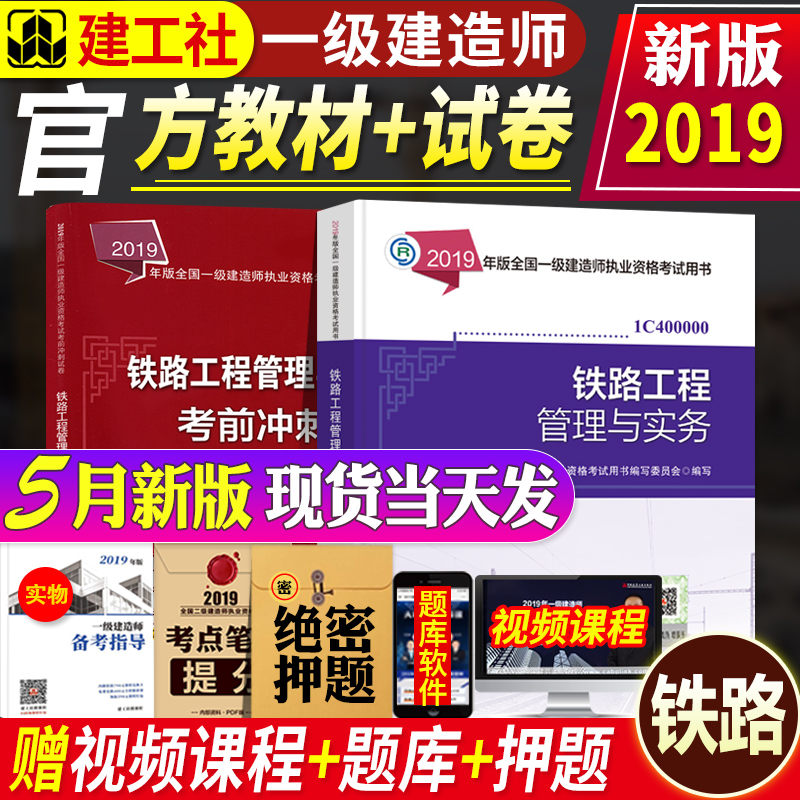 现货官方一级建造师2019教材铁路全套2本 一建铁路教材+官方考前冲刺历年真题试卷习题题库软件 铁路工程管理与实务2019年版|msdalam kategori buku/Magazine/akhbar, Exam/bahan pengajaran/tesis, tajuk kelas Engineering peperiksaan Pembinaan, bahagian pembinaan peperiksaan peringkat kebangsaan - dari Buy2taobao.com untuk memberikan perkhidmatan ejen Taobao profesional membeli
