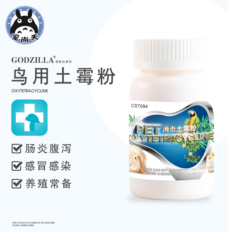 宠尚天鸟用土霉素粉虎皮鹦鹉八哥鹩哥画眉腹泻肠炎拉稀消炎鸽药品|ruв категории животное/Животное питание и принадлежностей, птиц и принадлежностей, медицинских принадлежностей - от Buy2taobao.com для оказания профессиональной услуги покупки агента Taobao