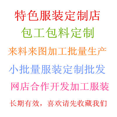 服裝定制專業服裝打版制版服裝批量定制來料定做DIY定做付款專拍在類目 個性定製/設計服務/DIY, 服飾箱包定製, 服裝定製, T恤印製中 - 來自Buy2taobao.com提供專業的淘寶代購服務