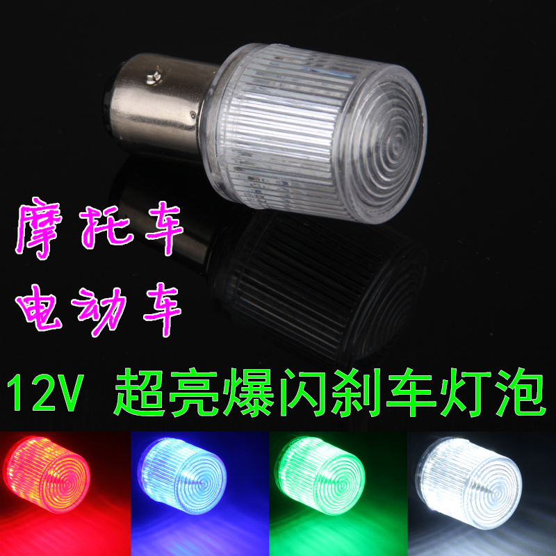 摩托车改装刹车灯超亮12V福喜电动车改装配件LED刹车爆闪后尾灯泡在类目 摩托车/装备/配件, 摩托车配件, 摩托车车灯中 - 来自Buy2taobao.com提供专业的淘宝代购服务