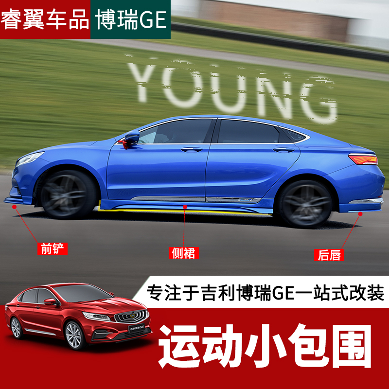适用于博瑞ge车改装件小包围GE车身专用侧裙前杠前铲后杠后唇包围在类目 汽车/用品/配件/改装, 汽车零配件, 汽车包围中 - 来自Buy2taobao.com提供专业的淘宝代购服务