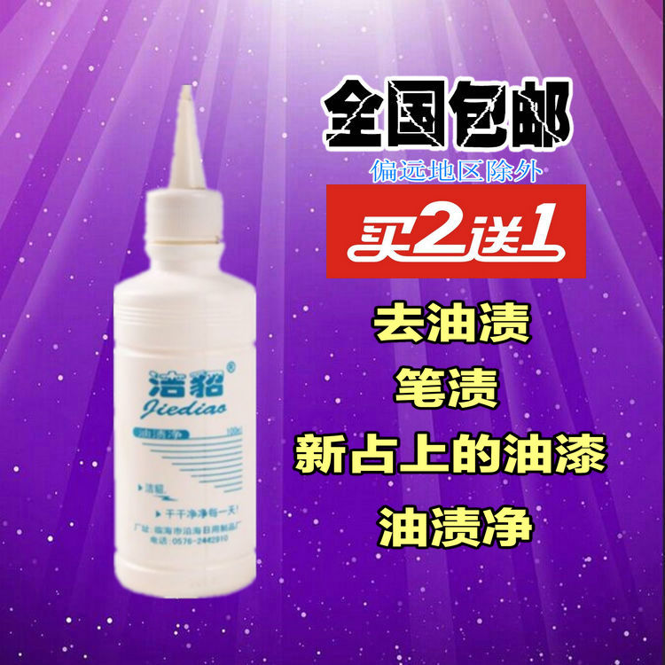 洁貂油斑净懒星衣服油渍净去除衣服油性污渍油斑老油污去除圆珠笔在类目 洗护清洁剂/卫生巾/纸/香薰, 家庭环境清洁剂, 油污清洁剂中 - 来自Buy2taobao.com提供专业的淘宝代购服务