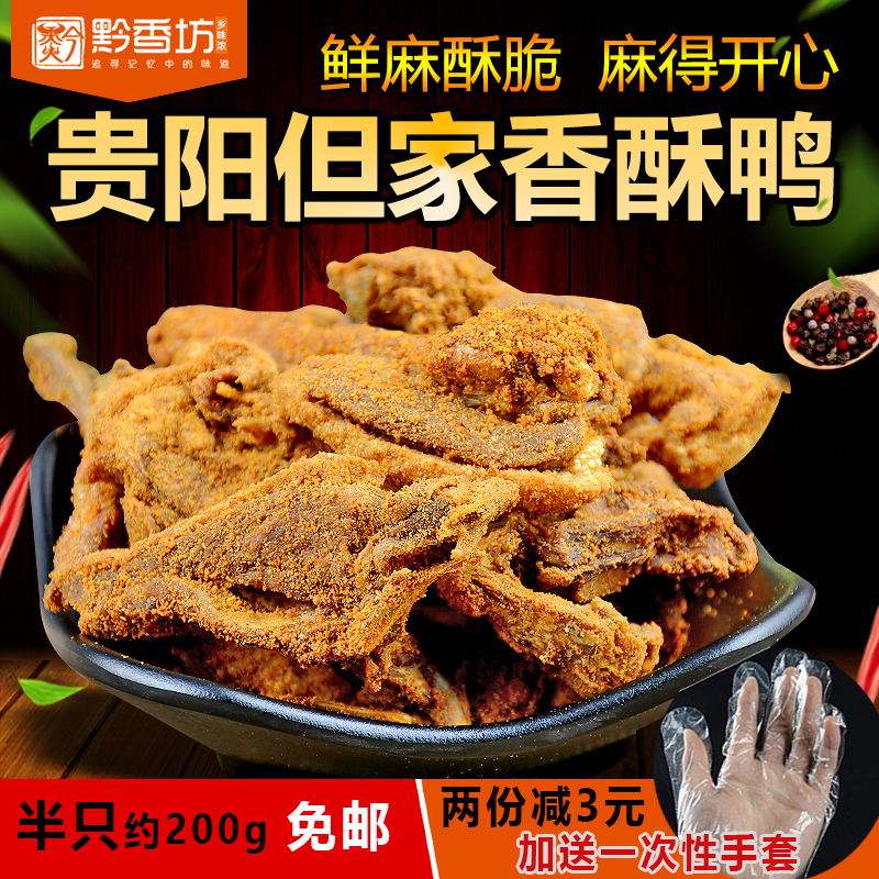 买2减3元贵州贵阳小十字但家香酥鸭【半只】新鲜现炸约200g赠手套在类目 零食/坚果/特产, 牛肉干/猪肉脯/卤味零食, 鸭肉零食中 - 来自Buy2taobao.com提供专业的淘宝代购服务