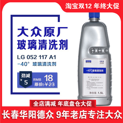 一汽大众玻璃水 奥迪汽车玻璃清洗液-40℃防冻风挡雨刮水原厂原装