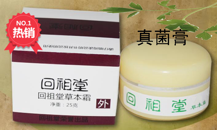 回祖堂新款草本真菌膏脚部股部手足感染10年老店品质保证热销包邮在类目 尿片/洗护/喂哺/推车床, 宝宝洗浴护肤品, 护臀膏中 - 来自Buy2taobao.com提供专业的淘宝代购服务
