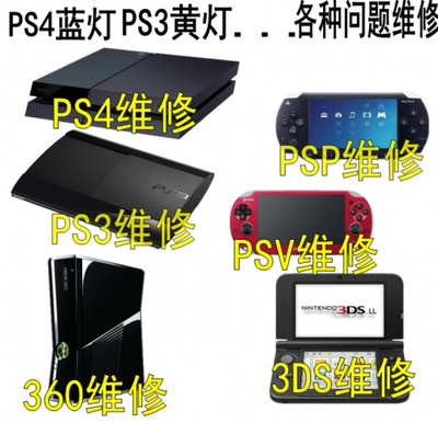 維修PS4 PS3 PS2 PSV PSP NEW 3DS 3DSLL ns 修理 支持螞蟻花呗在類目 電玩/配件/遊戲/攻略, PS主機專用配件, 其他專用配件中 - 來自Buy2taobao.com提供專業的淘寶代購服務