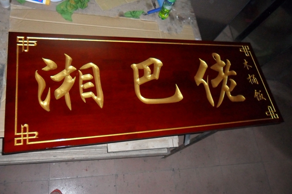 carving Board Hand-carved effect sign Wood signs Store signs Restaurant Signin the Home accessories , Decorative listing category - from Buy2taobao.com to provide professional Taobao agent buy service
