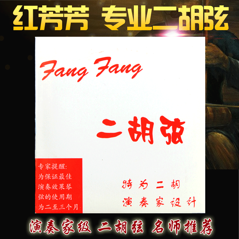 正品FANGFANG红芳芳二胡弦演奏级二胡琴弦套弦独奏级高级专业琴弦|ruв категории музыкальный инструмент/гитара/пианино/аксессуары, музыкальный инструмент оборудование, строки - от Buy2taobao.com для оказания профессиональной услуги покупки агента Taobao
