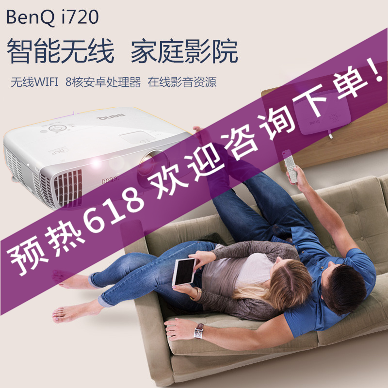 BenQ明基投影仪i720高清1080P家用智能无线wifi家庭影院无屏电视|ruв категории офисное оборудование/расходные материалы/соответствующие услуги, проектор - от Buy2taobao.com для оказания профессиональной услуги покупки агента Taobao