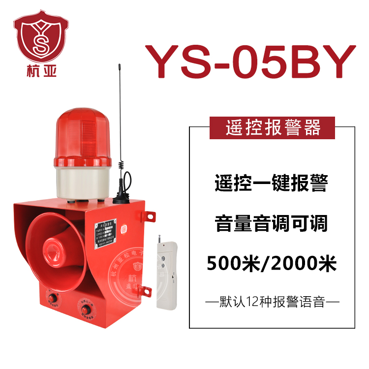 YS-05BY無線遙控聲光報警器130高分貝 工業廠房室外遠距離報警器在類目 電子/電工, 防盜報警器材及系統, 報警主機中 - 來自Buy2taobao.com提供專業的淘寶代購服務