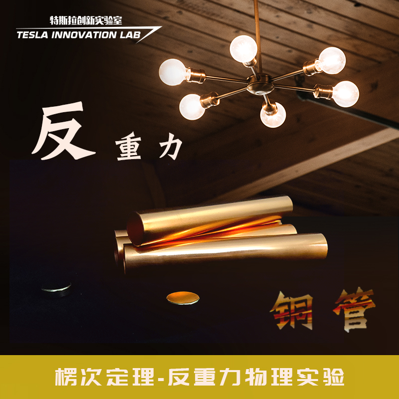 教学仪器楞次定律钕磁铁铜管反重力物理实验教具抛光处理热销套件在类目 玩具/童车/益智/积木/模型, 学习/实验/绘画文具, 科学实验中 - 来自Buy2taobao.com提供专业的淘宝代购服务