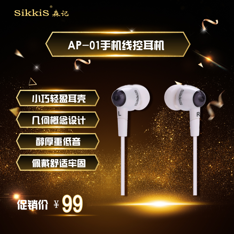 新款 森记 SikkiS 入耳式线控手机耳机 AP-01 重低音小巧耳壳在类目 影音电器, 手机耳机中 - 来自Buy2taobao.com提供专业的淘宝代购服务