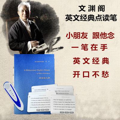 王财贵文渊阁儿童英文经典点读笔读经机仲夏夜之梦跟读新品包邮在类目 玩具/童车/益智/积木/模型, 早教/智能玩具, 早教机/点读学习中 - 来自Buy2taobao.com提供专业的淘宝代购服务
