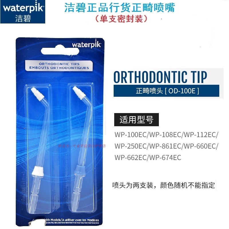 正品行货美国洁碧冲牙/洗牙器/水牙线正畸喷嘴/喷头100EC/450EC用在类目 个人护理/保健/按摩器材, 口腔护理, 冲牙器中 - 来自Buy2taobao.com提供专业的淘宝代购服务