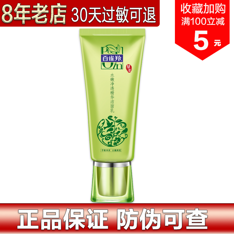 百雀羚洗面奶女 水嫩净透精华洁面乳95g 补水保湿提亮头收缩毛孔在类目 美容护肤/美体/精油, 洁面中 - 来自Buy2taobao.com提供专业的淘宝代购服务