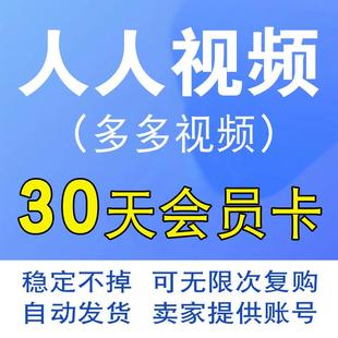 人人原画多多视频人人tv会员，月卡30天一个月非充值美剧韩剧