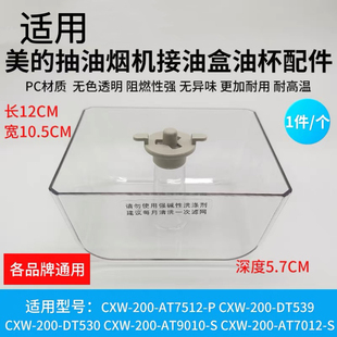 适用美的油烟机，储油盒cxw-200-tt9030-grcxw-200-dt303油杯油碗