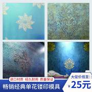 硅藻泥艺术涂料镂印模具乳胶漆背景墙面图案，镂空印花模板漏印工具