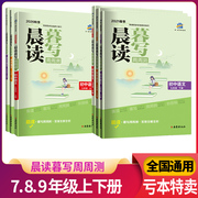 亏本处理 晨读暮写周周测 七八九年级上下册 晨读拓展阅读暮写练习 暮写周周测+答案全解全系