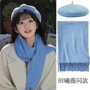 田曦薇同款帽子女秋冬蓝色氛围感羊毛贝雷帽气质甜美纯色围巾手套