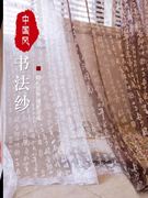 新中式窗帘中式婚礼道具古风纱幔氛围，感背景布书法(布，书法)国风摄影水墨的