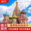 俄罗斯MTC电话卡4g手机高速上网卡莫斯科旅游海参崴贝加尔流量卡