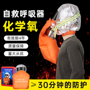 HFZY30化学氧消防自救呼吸器防毒防烟防火面具面罩过滤式自生氧气