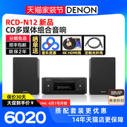DENON天龙RCD-N12台式HIFI组合音响套装cd播放机书架音箱FM蓝牙