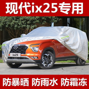 新北京现代ix25 ix35专用车衣车罩防晒防雨隔热厚suv汽车遮阳外套