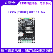 野火l298n电机驱动器直流有刷步进电机，驱动器2路h桥机器人配件