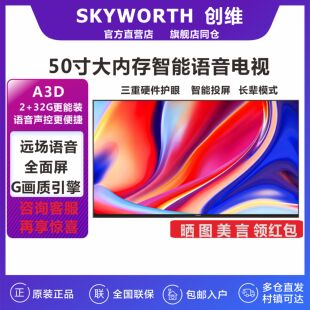 Skyworth/创维 50A3D 50A23 50寸4K高刷智能护眼语音电视机M50