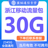 浙江移动30GB流量充值流量通用中国移动手机流量叠加油包当月有效