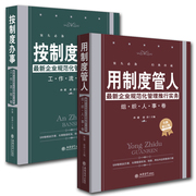 企业管理制度书籍（2册）用制度管人按制度办事：规范化管理推行实务 公司酒店工厂团队营销销售人事人力资源薪酬绩效考核管理书籍