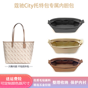 适用于coach蔻驰city托特包内胆(包内胆)包收纳(包收纳)整理内包撑型防盗拉链内袋