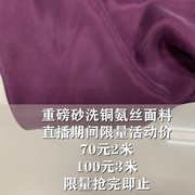 限量福利价砂洗葡萄紫，铜氨丝面料服装，衬衣裙裤子布不支持券