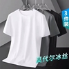 3件莫代尔冰丝短袖t恤男2023夏季纯白色，打底衫纯棉半袖冰感体恤