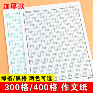 400格作文纸300格作文本，语文纸方格本小学生，240格硬笔书法纸信纸