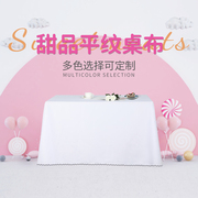 桌布生日布置定制会议桌布，白色粉色等多色，甜品加厚长方形平纹桌布