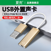 USB外置声卡台式机电脑笔记本外接独立音频转换器电竞游戏手机耳机网红直播音响3.5mm二合一免驱动适用PS4