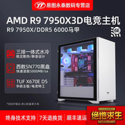 AMD锐龙R9 7950X 3D华硕电竞主板游戏高端电脑主机AI人工智能学习训练吃鸡永劫无间台式组装全套整机支持4080