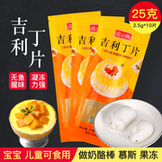 吉利丁片25g鱼胶片粉，食用明胶慕斯蛋糕，材料家用做果冻奶酪棒原料