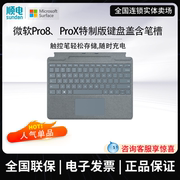 微软/surface Pro8/Pro X特制版专业键盘盖含笔槽 可选触控笔套装