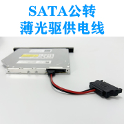 硬盘SATA 15P公转笔记本SATA光驱供电转接线转换线9.5 12.7 DVDRW