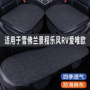 雪佛兰景程乐风RV爱唯欧专用汽车坐垫夏季座套冰丝亚麻座椅凉座垫
