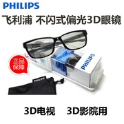 Philips飞利浦不闪式偏光3d眼镜3d电视电影院通用加厚镜片